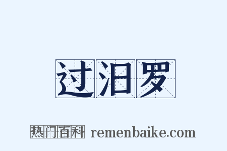 过汨罗是什么意思的图片
